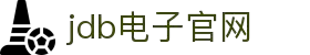 JDB(中国)电子-官方网站